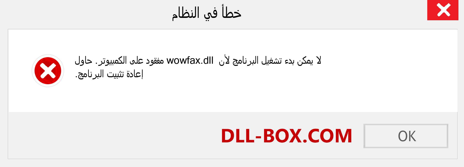 ملف wowfax.dll مفقود ؟. التنزيل لنظام التشغيل Windows 7 و 8 و 10 - إصلاح خطأ wowfax dll المفقود على Windows والصور والصور