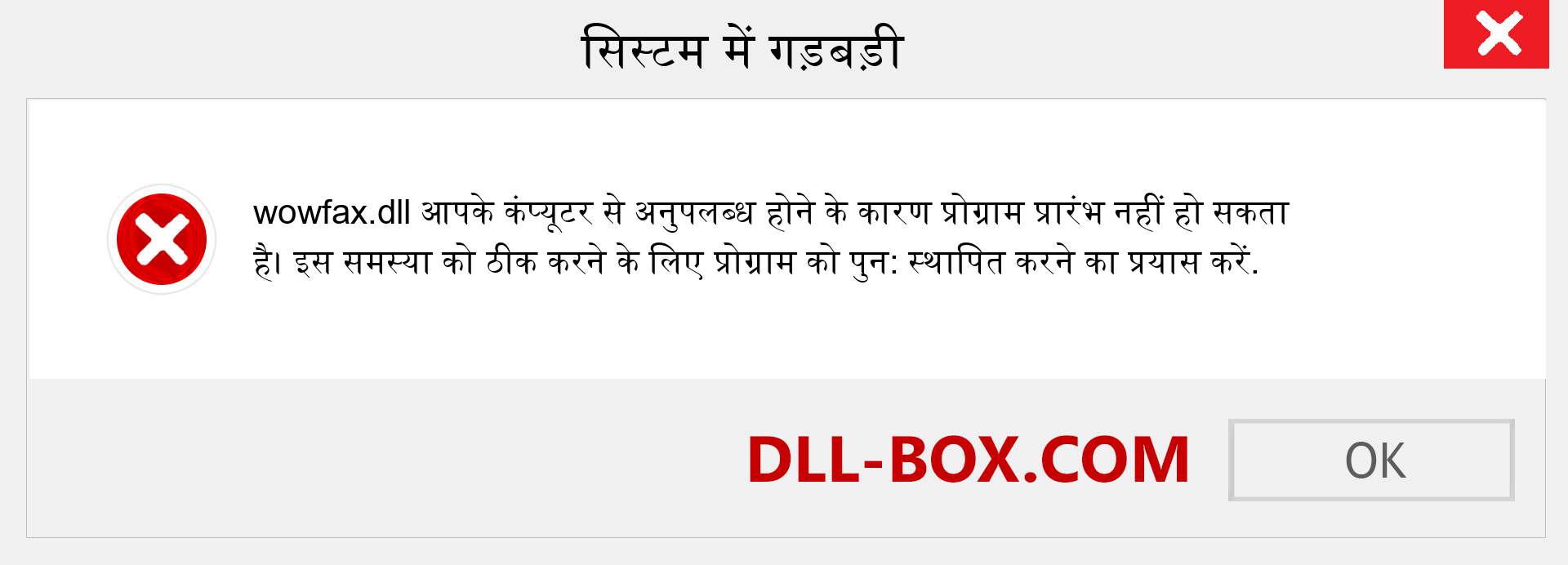 wowfax.dll फ़ाइल गुम है?. विंडोज 7, 8, 10 के लिए डाउनलोड करें - विंडोज, फोटो, इमेज पर wowfax dll मिसिंग एरर को ठीक करें