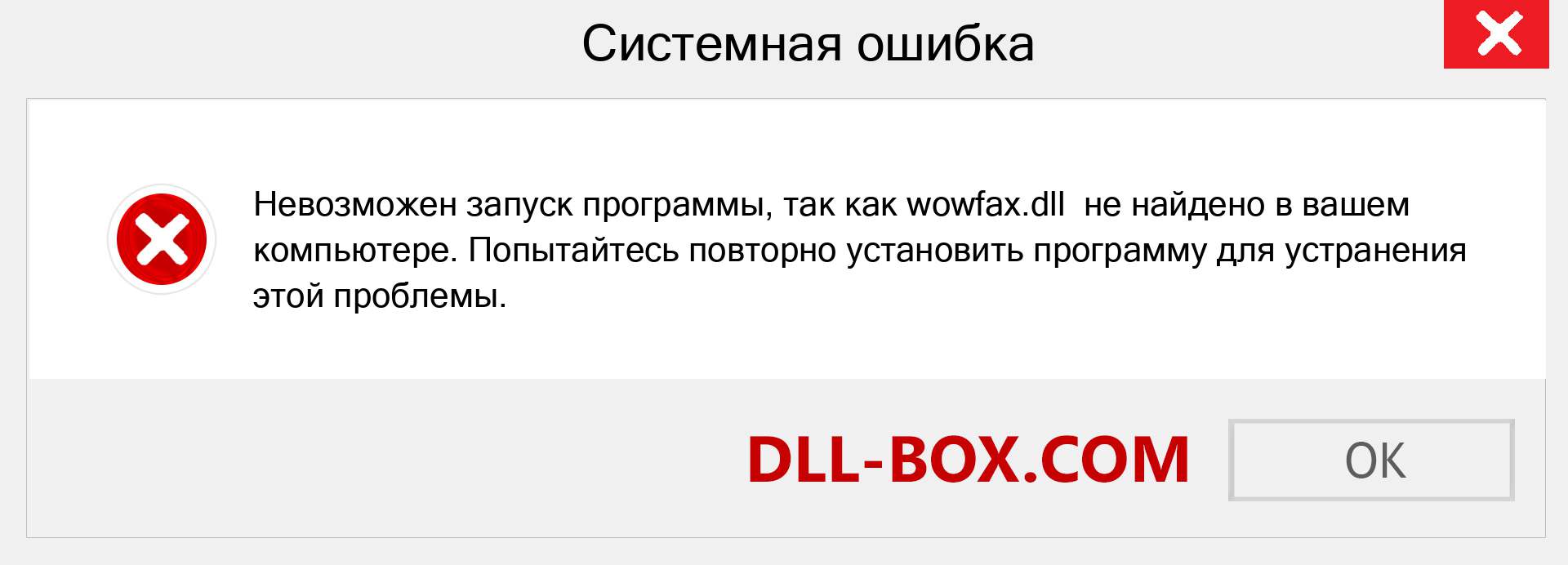 Файл wowfax.dll отсутствует ?. Скачать для Windows 7, 8, 10 - Исправить wowfax dll Missing Error в Windows, фотографии, изображения