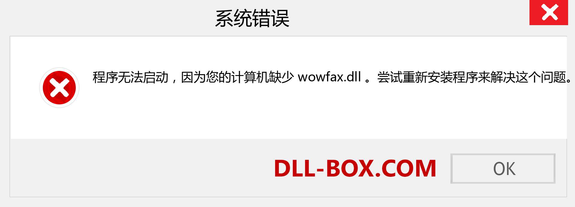 wowfax.dll 文件丢失？。 适用于 Windows 7、8、10 的下载 - 修复 Windows、照片、图像上的 wowfax dll 丢失错误